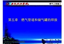 燃氣管道和儲氣罐的焊接