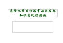 危險化學品泄漏事故應急措施概要