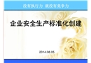 民爆企業(yè)安全生產標準化創(chuàng)建