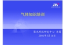 氣體安全知識(shí)