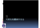 可燃性氣體安全