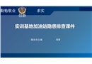 實(shí)訓(xùn)基地加油站隱患排查課件