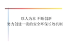 石化公司安全管理經(jīng)驗(yàn)交流