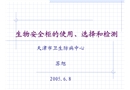 生物安全柜的使用、選擇和檢測(cè)