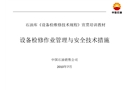 石油庫檢修作業(yè)安全培訓(xùn)