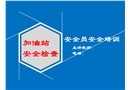 加油站安全檢查重點(diǎn)