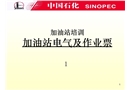 加油站電氣培訓(xùn)課件