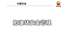加油站安全管理匯總