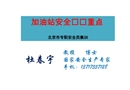 加油站安全檢查重點(diǎn)培訓(xùn)