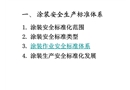 涂裝安全生產(chǎn)標(biāo)準(zhǔn)化培訓(xùn)