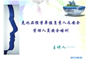 危化品經(jīng)營(yíng)單位負(fù)責(zé)人及安全管理人員安全培訓(xùn)