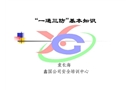 “一通三防”基本知識(shí)