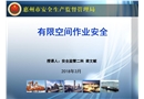 工貿(mào)企業(yè)有限空間作業(yè)安全