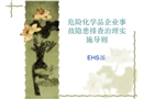 《危險化學品企業事故隱患排查治理實施導則》培訓課件