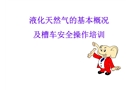 LNG槽車日常安全操作培訓