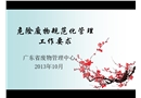 危險廢物規范化管理工作要求