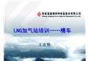 LNG槽車認識培訓