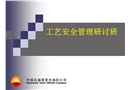 中國石化安全培訓
