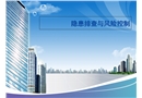 隱患排查風險控制課件