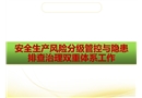 安全生產風險分級管控與隱患排查治理雙重體系工作
