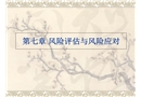 風險評估與風險應對