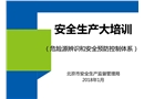 危險源辨識和安全預防控制體系