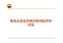 煉化企業危害辨識與風險評價