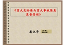 重大危險源與事故隱患監督管理