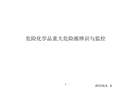 重大危險源辨識與監控解析