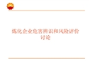 煉化企業危害辨識與風險評價描述