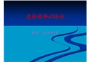危險源辨識培訓