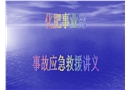 重大危險源與事故應急救援講義