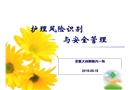 護理風險識別與安全管理