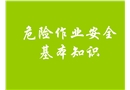 危險作業安全基本知識