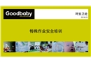 八大危險作業安全培訓