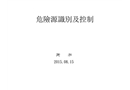 危險源控制培訓教材