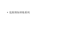 危險源辨識圖解
