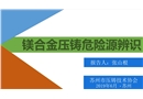 鎂合金壓鑄危險源辨識培訓