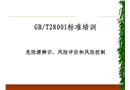 危險源辨識、風險評價和風險控制培訓教材