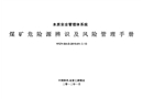 煤礦危險源辨識及風險管理手冊