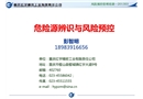 危險源辨識與風險預控