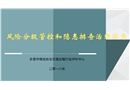 風險分級管控和隱患排查治理體系