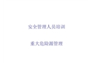 建筑工程重大危險源管理培訓講義