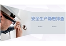 安全生產隱患排查知識課件