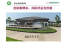 2017年危險源辨識、評估、控制