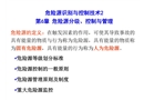 危險源分級、控制與管理