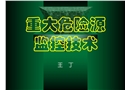 重大危險源監控技術