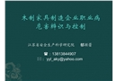 木制家具制造企業職業病危害辨識與控制