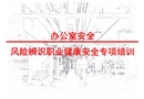 辦公室危害風險辨識安全培訓