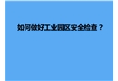 如何做好工業園區安全檢查？